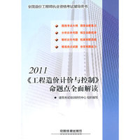 2011《工程造价计价与控制》命题点全面解读