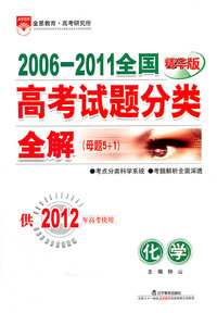 化学-2006-2011全国高考试题分类全解(母题5+1)-供2012年高考使用-精华版