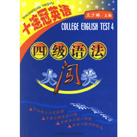 四级语法大闯关(十连冠英语)