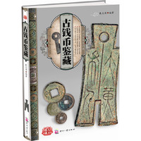 天下收藏:古钱币鉴藏