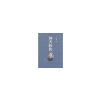 钟天纬传
