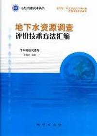 地下水资源调查评价技术方法汇编