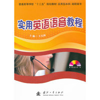 实用英语语音教程-含光盘