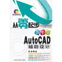从零起步新手学AutoCAD辅助设计