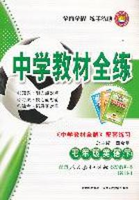 七年级英语下（配套人民教育出版社实验教科书）新目标：中学教材全练（2011年11月印刷）附答案
