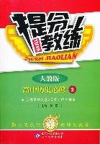高中历史必修2（人教版 ）提分教练含同步测试卷和答案全解全析（2011.9印刷）