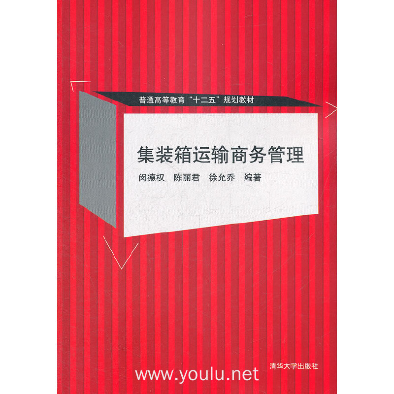 集装箱运输商务管理