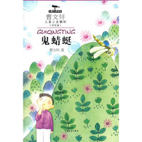 曹文轩儿童小说精粹拼音版 鬼蜻蜓