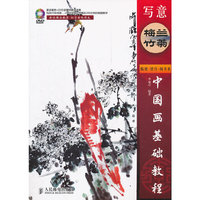 写意梅兰竹菊-中国画基础教程