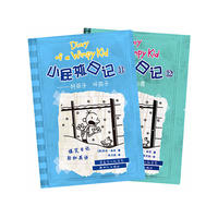 小屁孩日记(11)(12) 套装