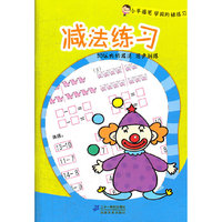 减法练习 小手握笔学前阶梯练习