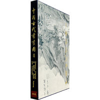 中国古代书画图目十八