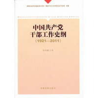 《中国共产党干部工作史纲（1921——2011）》