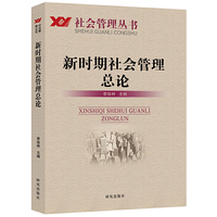 新时期社会管理总论