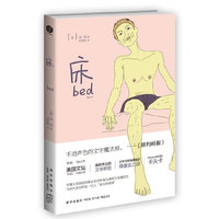 床( 美国文坛 “80后” 华裔作家 最具争议的文学新锐 才华与性情兼备的偶像实力派 iphone 时代的卡夫卡)