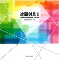 冶园创景-周向频景观规划设计作品集-II