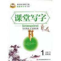 1年级(下)-苏教版-课堂写字-邹慕白字帖