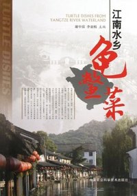 江南水乡龟鳖菜