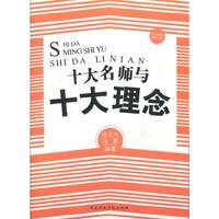 十大名师与十大理念