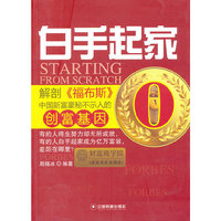 白手起家-解剖《福布斯》中国新富豪秘不示人的创富基因