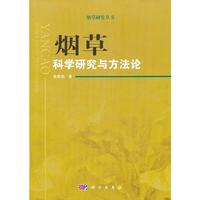 烟草科学研究与方法论