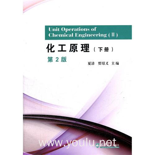化工原理(下册第2版）（内容一致，印次、封面或原价不同，统一售价，随机发货）