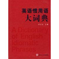 英语惯用语大词典