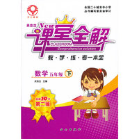关志立新课堂全解·五年级数学·下册