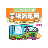 初级篇-蒙纸简笔画