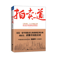 拍卖道（中国最佳拍卖企业之一上海国拍二十五年创业历程精彩呈现，中国拍卖业协会会长张延华作序推荐。）
