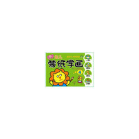 幼儿蒙纸学画-4-适合2-4岁宝宝