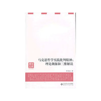 马克思哲学实践批判精神:理论溯源和三维解读