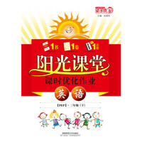 阳光课堂 课时优化作业 英语 三年级下（PEP）2014望子成龙系列