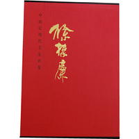 中国近现代名家画集：徐葆廉