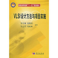 VLSI设计方法与项目实施