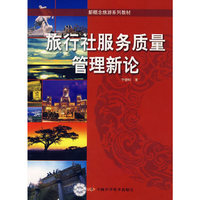 旅行社服务质量管理新论