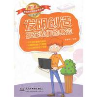 发明创造就在我们的身边