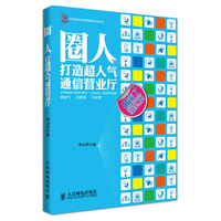 圈人打造超人气通信营业厅