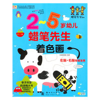 2-5岁幼儿-蜡笔先生着色画