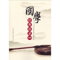 国学经典语录100