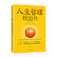 人生哲理枕边书-是新修订版