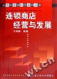 连锁商店经营与发展--实用连锁经营系列丛书