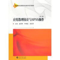 应用数理统计与SPSS操作-(第二版)