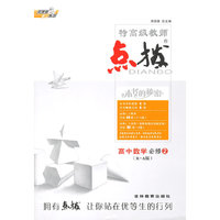 14特高级教师点拨高中数学必修2RA(人教A)