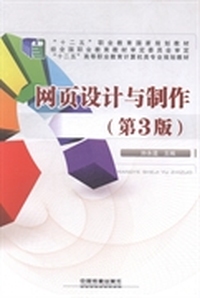 网页设计与制作（内容一致，印次、封面或原价不同，统一售价，随机发货）