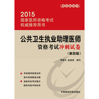 2015-公共卫生执业助理医师资格考试冲刺试卷-国家医师资格考试用书-(第四版)