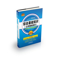 2016-综合基础知识(公共基础知识)历年真题及冲刺预测试卷-全新修订版-铁道版-买书即送1000元公考课程+300元公考微课堂+100元在线测试