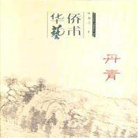 丹青-华侨艺术-丛书之二十三