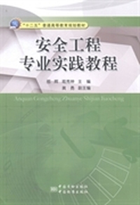 安全工程专业实践教程