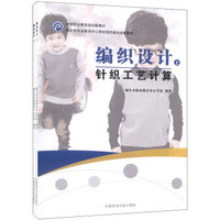 中等职业教育规划新教材：编织设计（套装上下册）